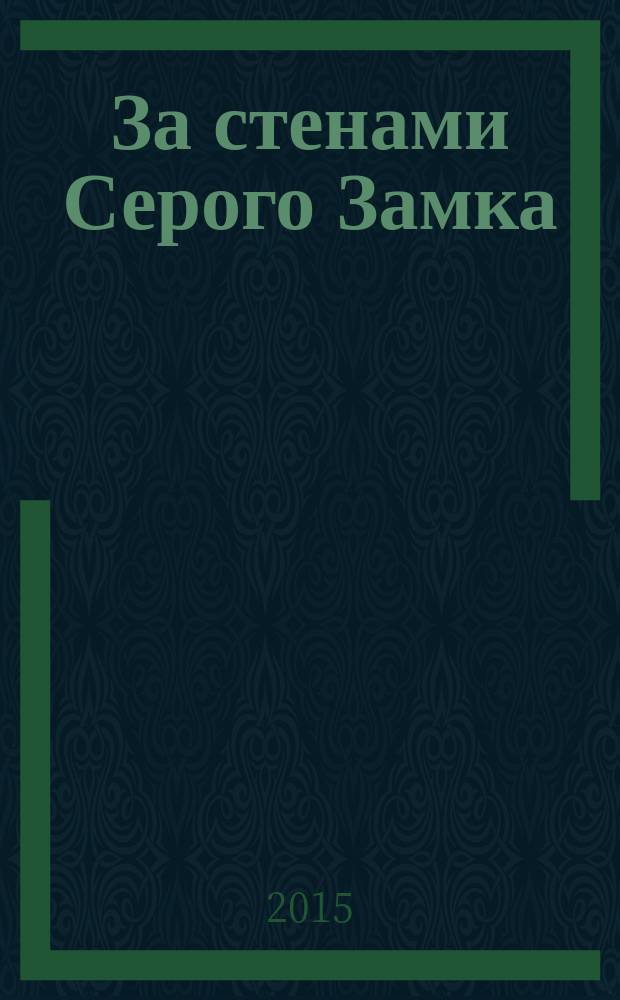 За стенами Серого Замка : хроники Сильверстоун