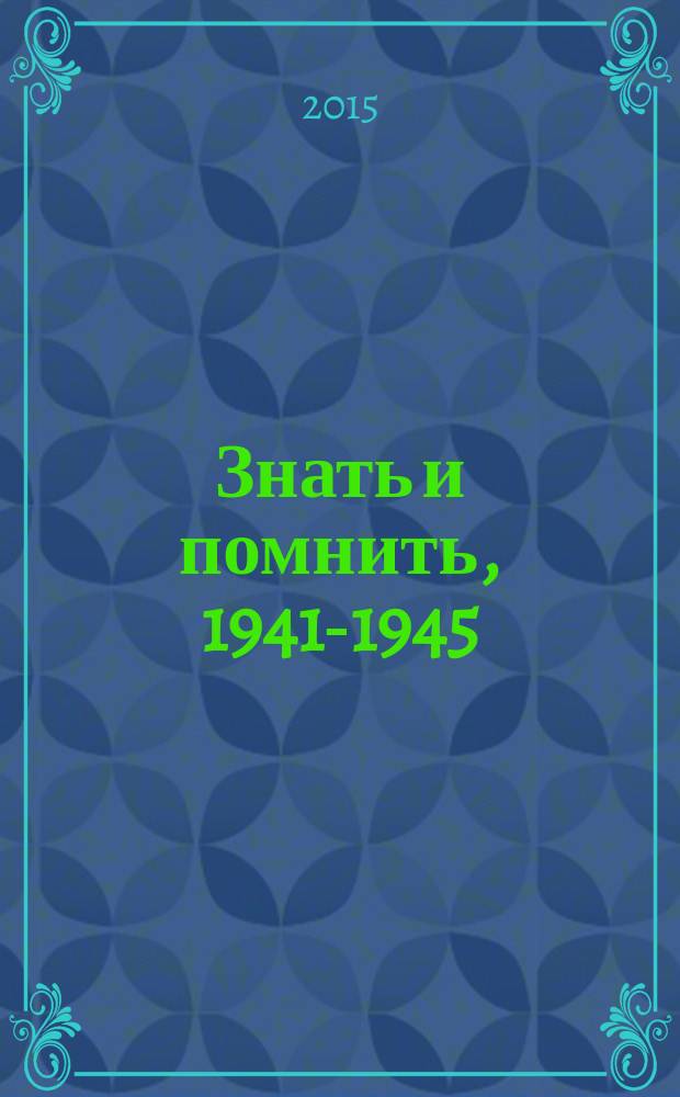 Знать и помнить, 1941-1945