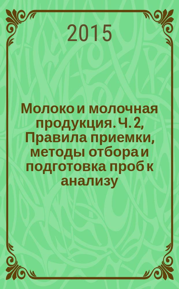 Молоко и молочная продукция. Ч. 2, Правила приемки, методы отбора и подготовка проб к анализу. Масло из коровьего молока, спреды, сыры и сырные продукты, плавленые сыры и плавленые сырные продукты