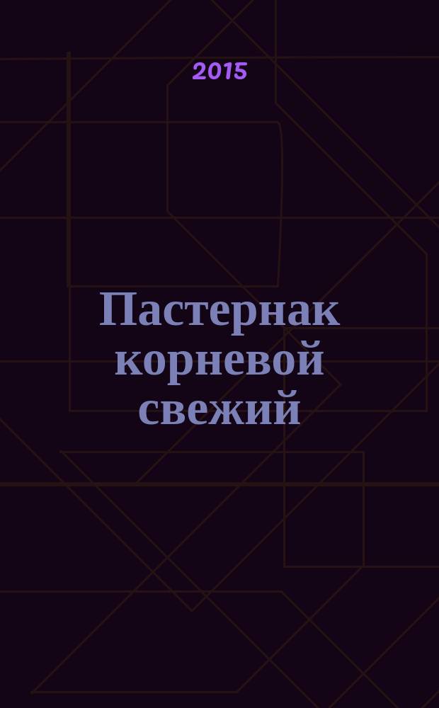 Пастернак корневой свежий : Технические условия