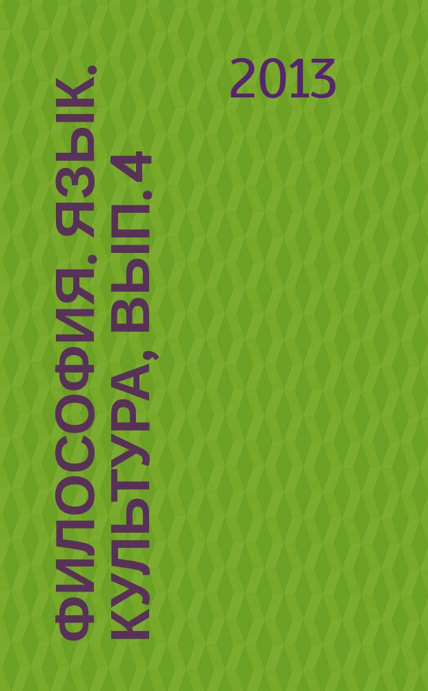 Философия. Язык. Культура, Вып. 4