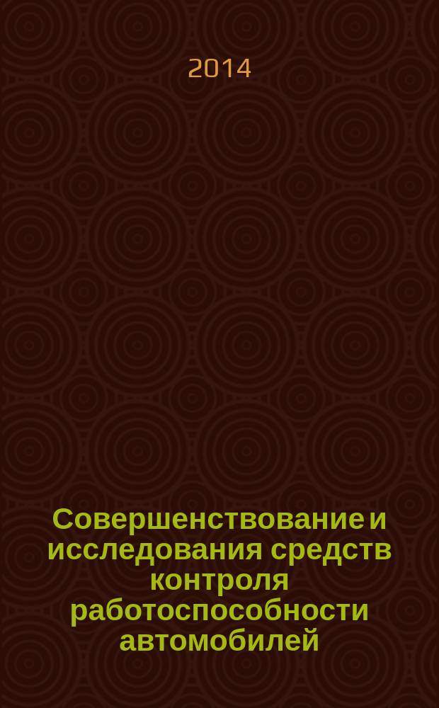 Совершенствование и исследования средств контроля работоспособности автомобилей
