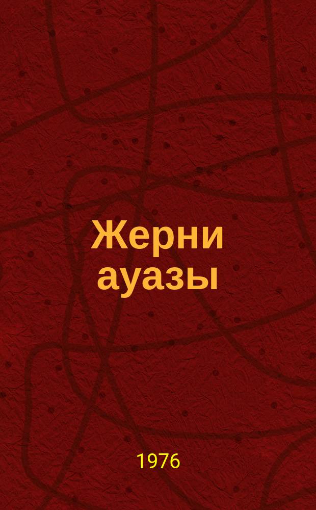 Жерни ауазы : назмула бла тамсиле = Голос Земли