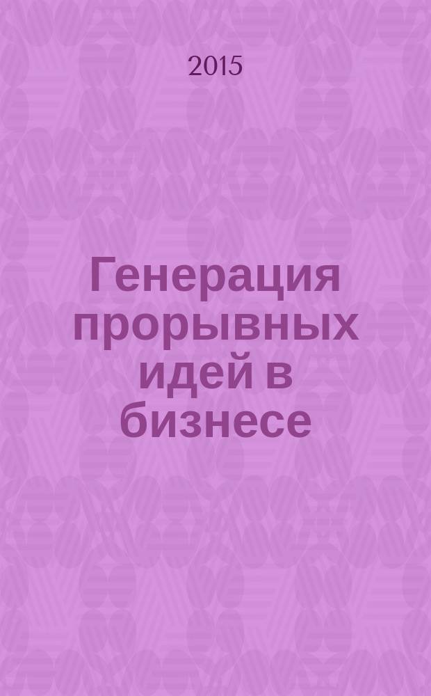 Генерация прорывных идей в бизнесе