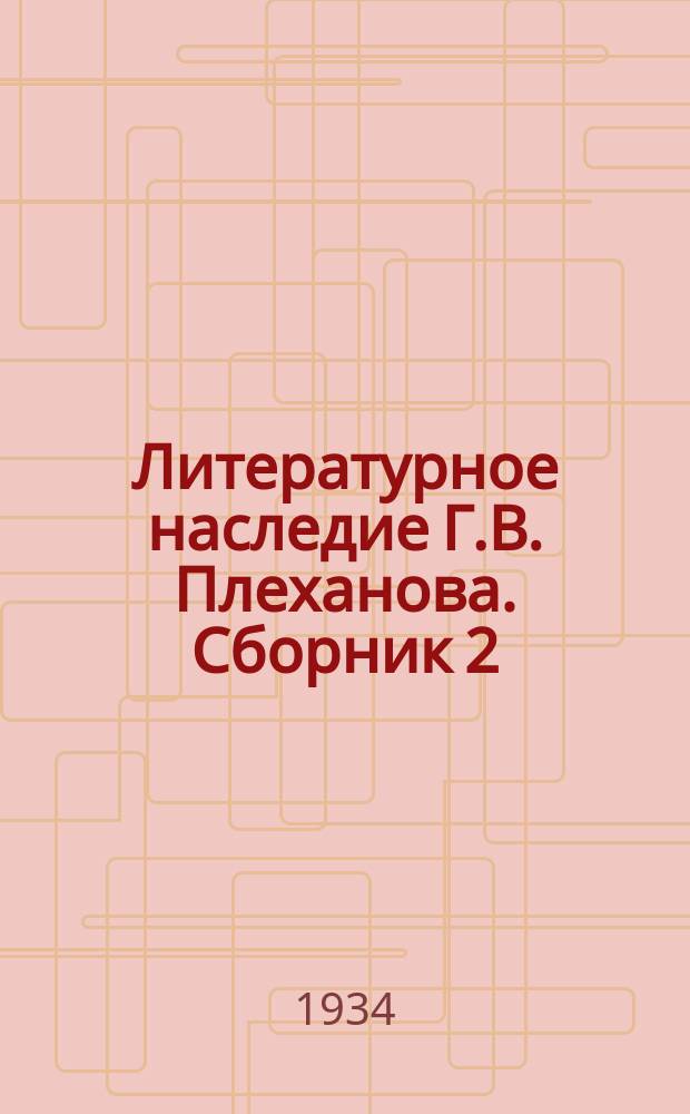 Литературное наследие Г.В. Плеханова. Сборник 2 : Первомайские статьи и речи