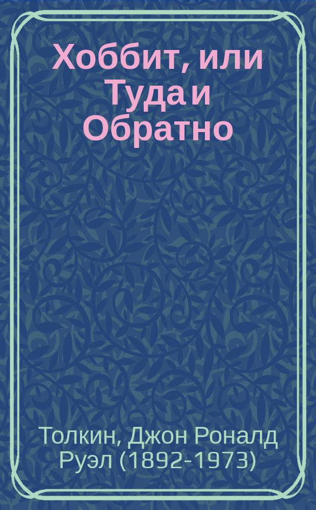 Хоббит, или Туда и Обратно : повесть-сказка : для чтения взрослыми детям