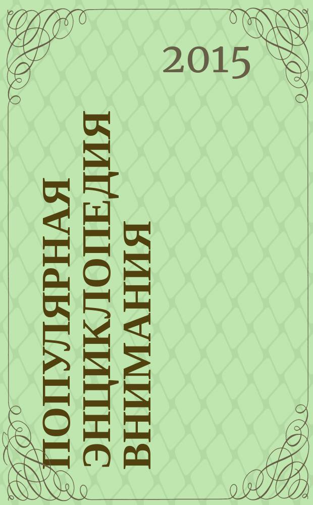 Популярная энциклопедия внимания : умение управлять вниманием своим и чужим