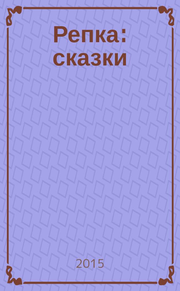 Репка : сказки : для детей дошкольного возраста