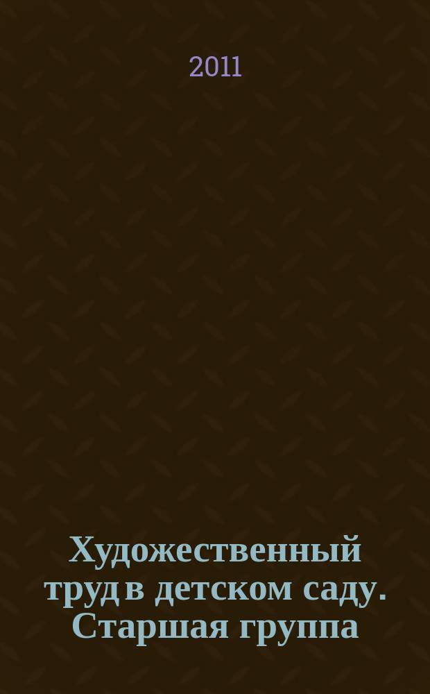 Художественный труд в детском саду. Старшая группа : учебно-методический комплект