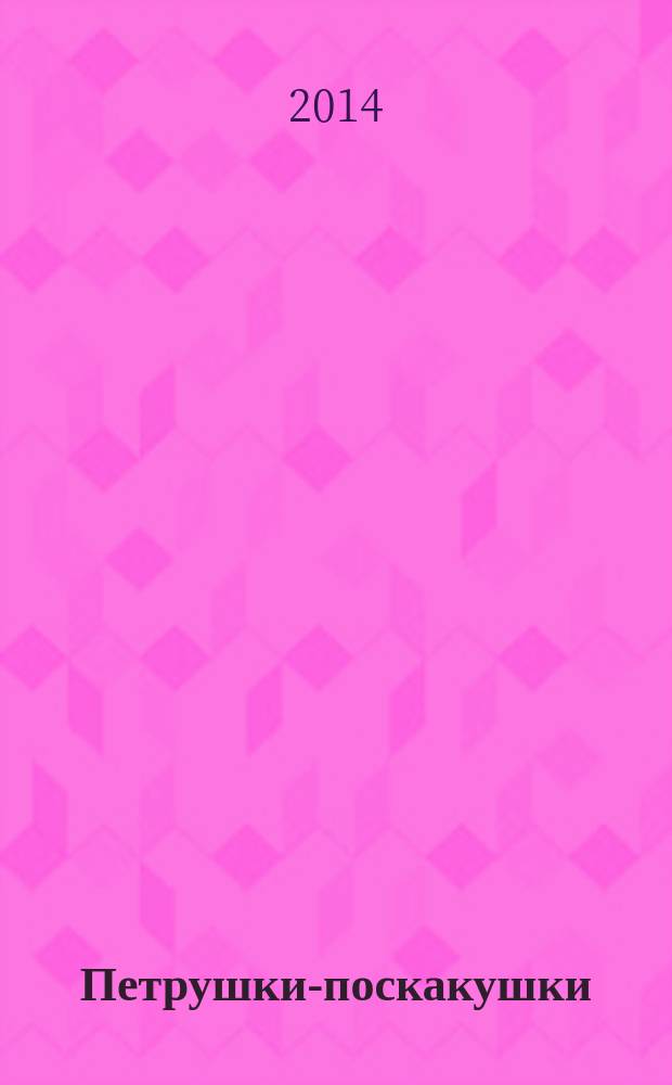 Петрушки-поскакушки : куклы для домашнего театра : учебно-методическое пособие для воспитателей, учителей, родителей