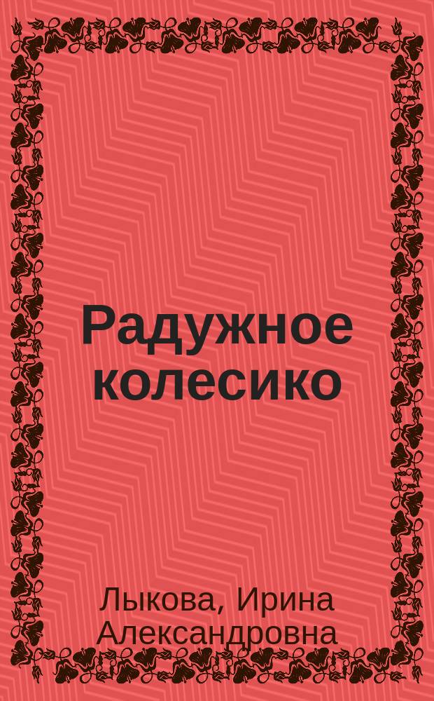 Радужное колесико : дидактическая сказка о дорожной безопасности : ОБЖ для детей: беседы и диагностика в картинках : соответствует ФГОС ДО