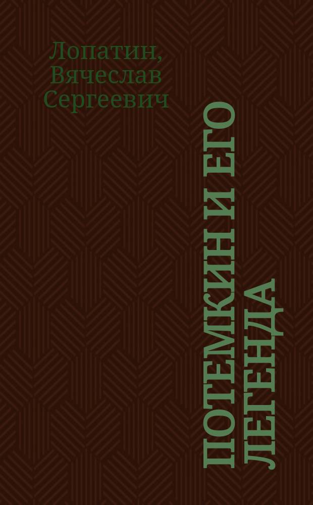 Потемкин и его легенда