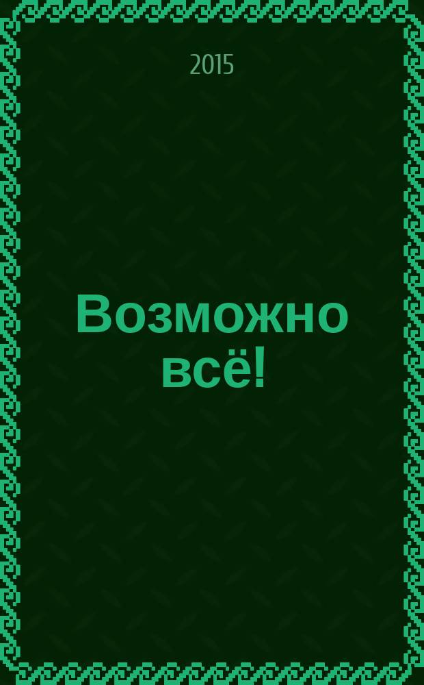 Возможно всё! : сказки из жизни детей