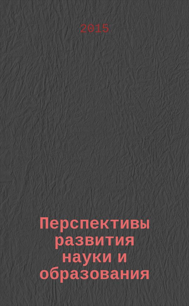 Перспективы развития науки и образования : сборник научных трудов по материалам международной научно-практической конференции, 28 февраля 2015 г. [в 13 ч.]. Ч. 11