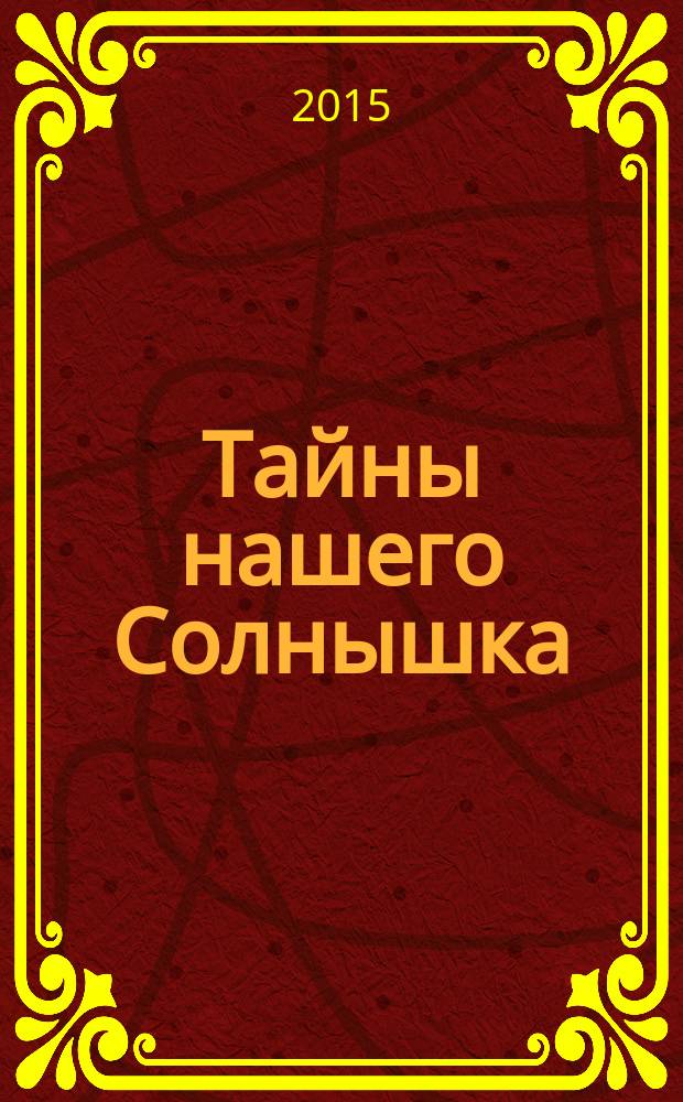 Тайны нашего Солнышка : для среднего школьного возраста