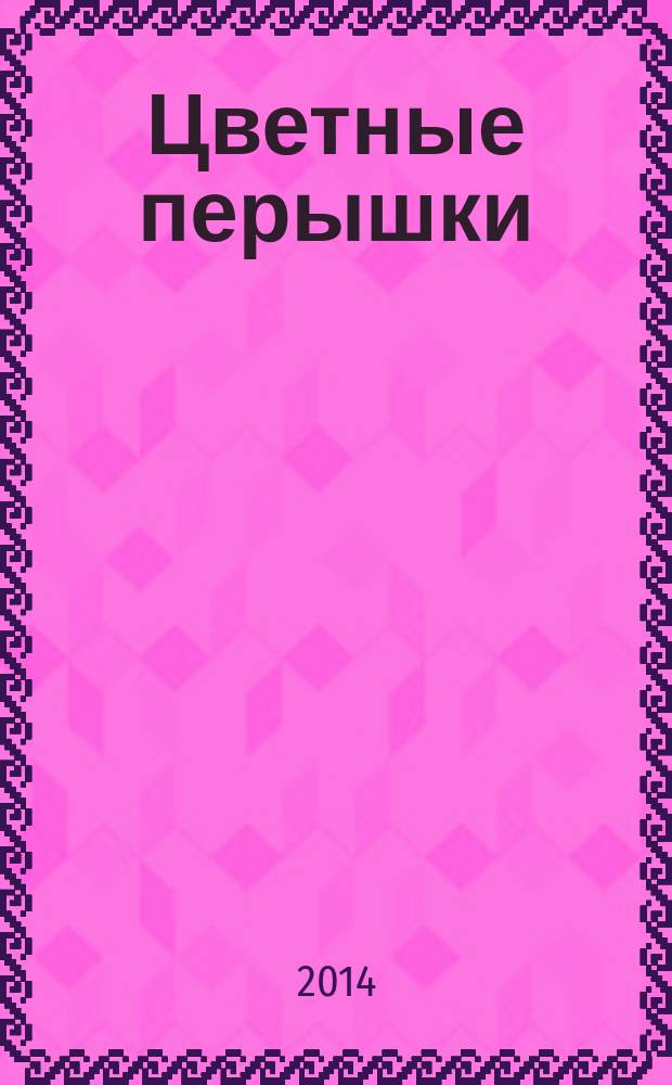 Цветные перышки : картины-фантазии из пластилина : учебно-методическое пособие для воспитателей, учителей и родителей
