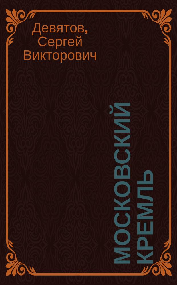 Московский Кремль = Moscow Kremlin