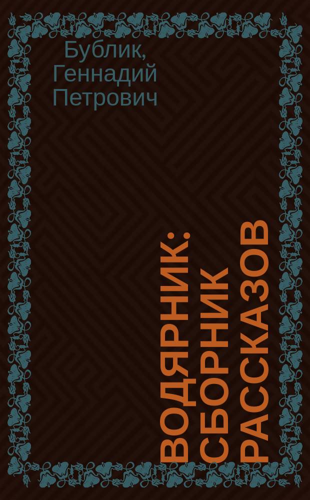 Водярник : сборник рассказов