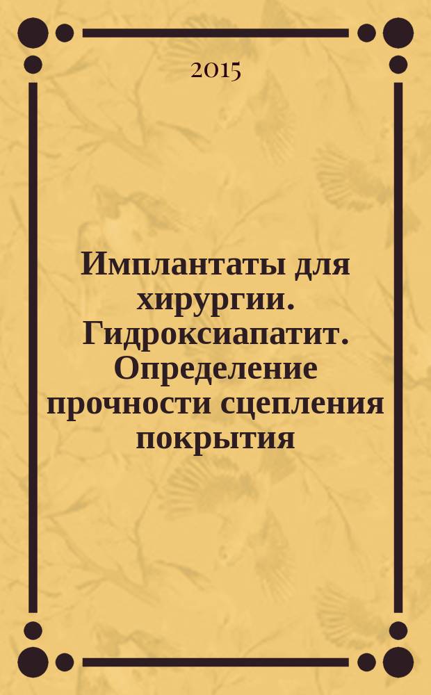 Имплантаты для хирургии. Гидроксиапатит. Определение прочности сцепления покрытия