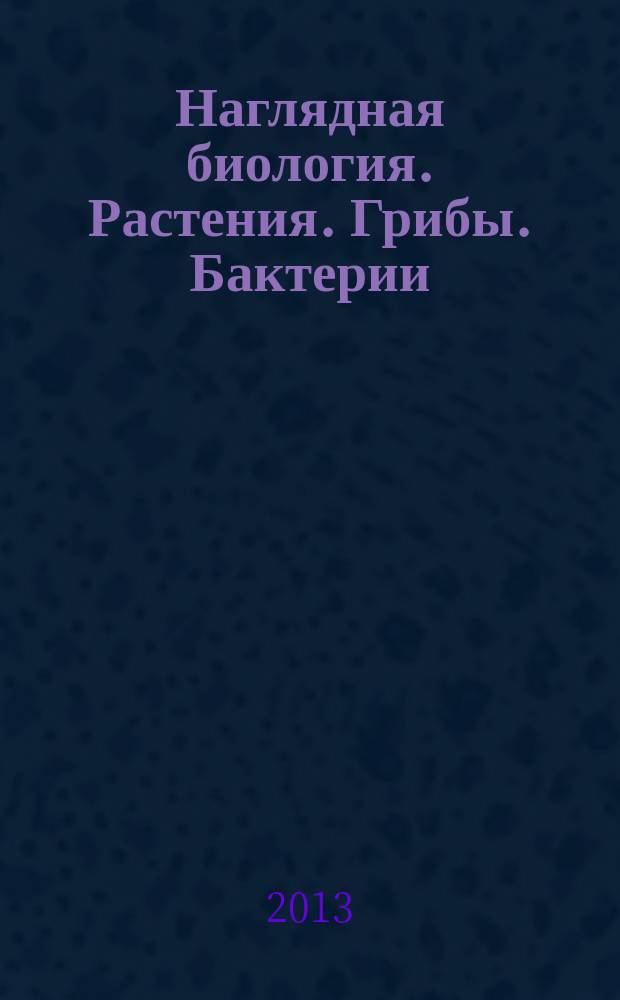 Наглядная биология. Растения. Грибы. Бактерии : 6 класс : интерактивное учебное пособие