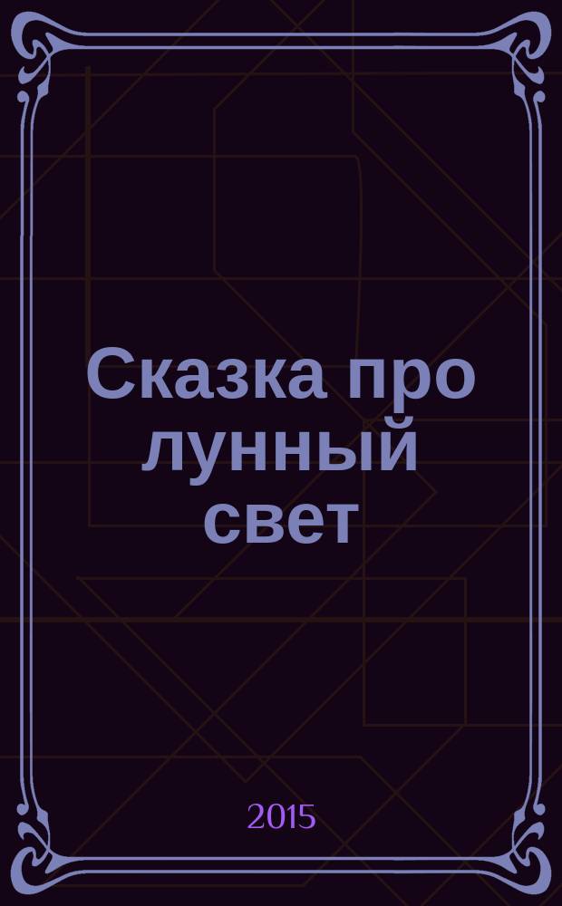 Сказка про лунный свет : для детей дошкольного возраста