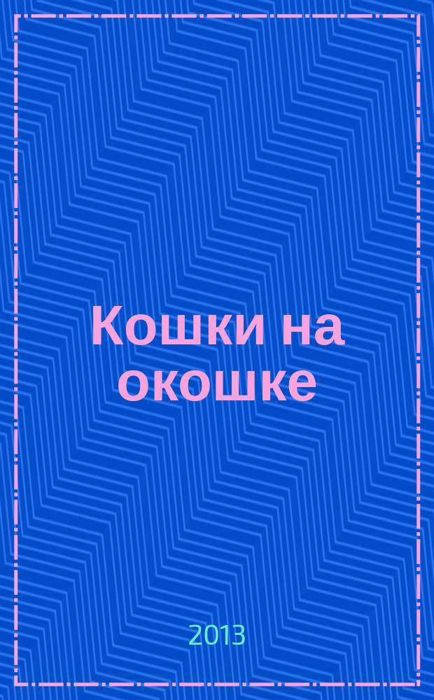 Кошки на окошке : лепим подарки из соленого теста : для совместной досуговой деятельности детей и взрослых