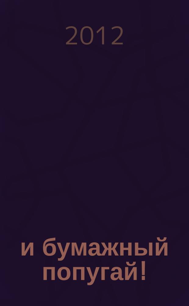 …и бумажный попугай! : аппликация из цветной бумаги : учебно-методическое пособие : для чтения взрослыми детям