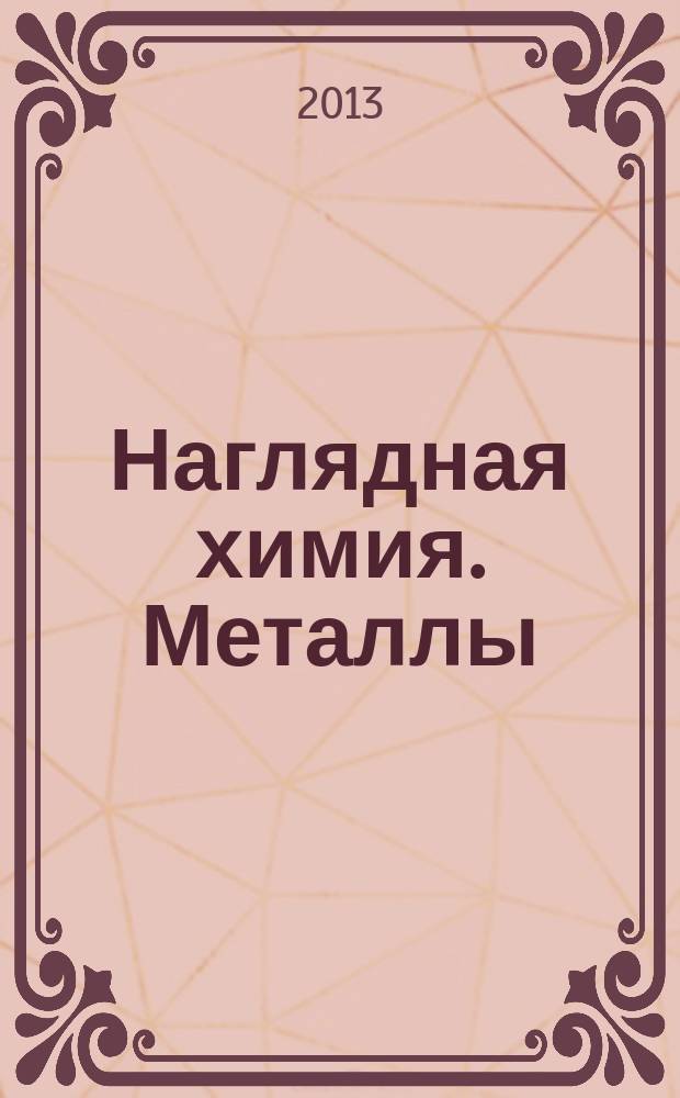 Наглядная химия. Металлы : интерактивное учебное пособие