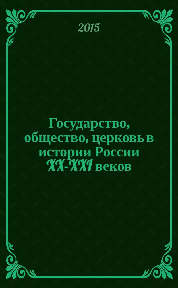 Государство, общество, церковь в истории России XX-XXI веков : материалы XIV Международной научной конференции, Иваново, 18-19 марта, 2015 г. [в 2 ч. Ч. 2