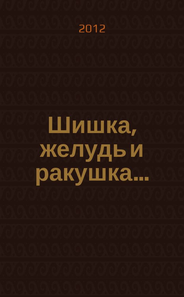 Шишка, желудь и ракушка… : конструируем игрушки из природного материала : учебно-методическое пособие : для чтения взрослыми детям