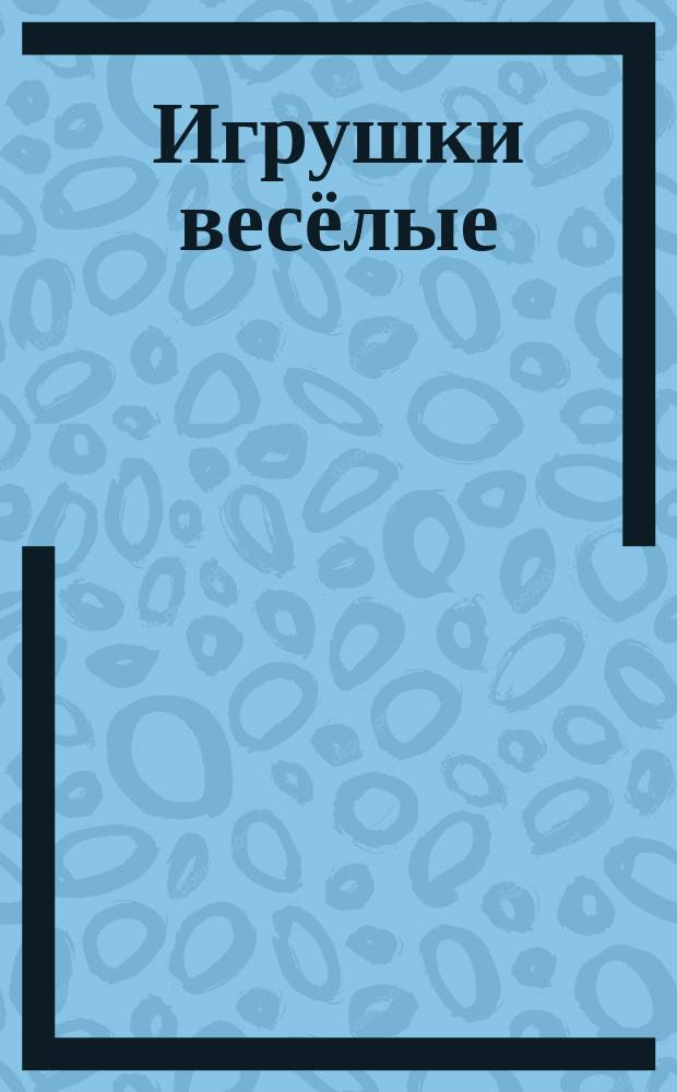 Игрушки весёлые : правильные раскраски : детям 3-5 лет : учебно-методическое пособие : для чтения взрослыми детям
