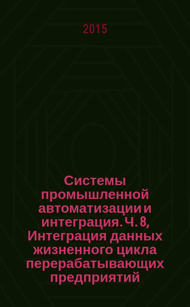 Системы промышленной автоматизации и интеграция. Ч. 8, Интеграция данных жизненного цикла перерабатывающих предприятий, включая нефтяные и газовые производственные предприятия. Практические методы интеграции распределенных систем: практическая реализация сетевого языка онтологий (OWL)