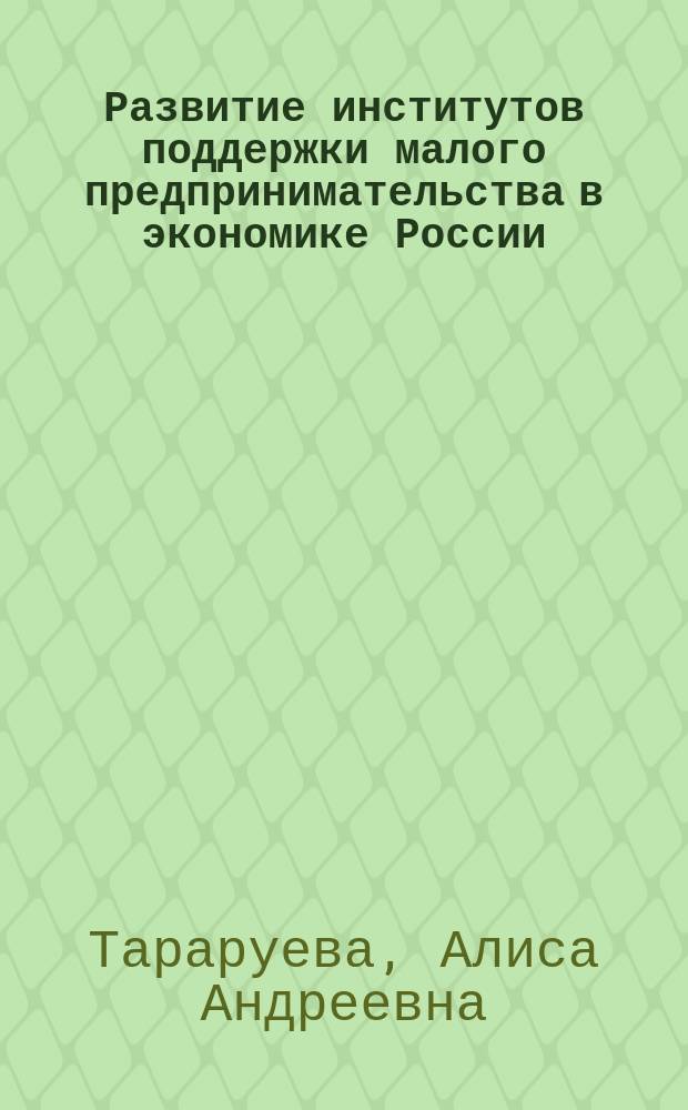 Развитие институтов поддержки малого предпринимательства в экономике России : автореферат диссертации на соискание ученой степени к. э. н. : специальность 08.00.01 <Экон. теория>