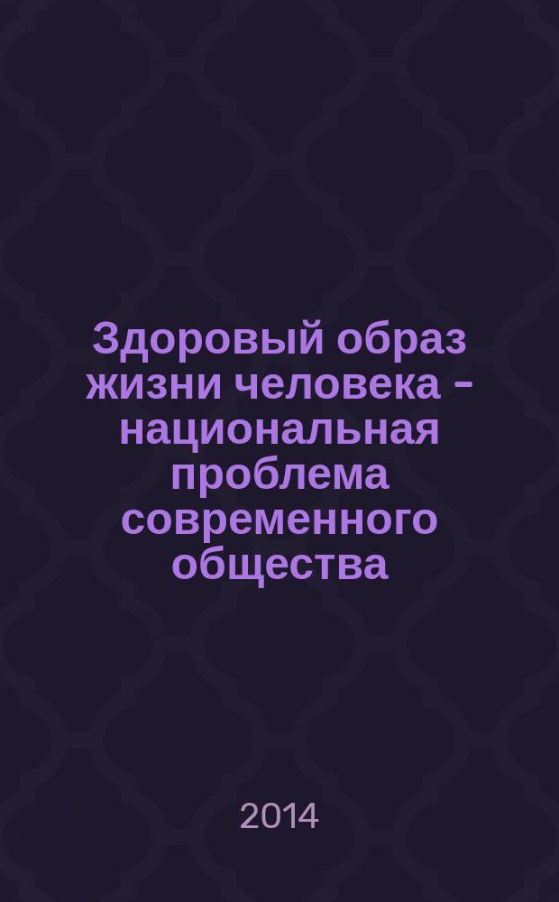 Здоровый образ жизни человека - национальная проблема современного общества : материалы научно-практической конференции студентов и преподавателей, 23 сентября 2014 г