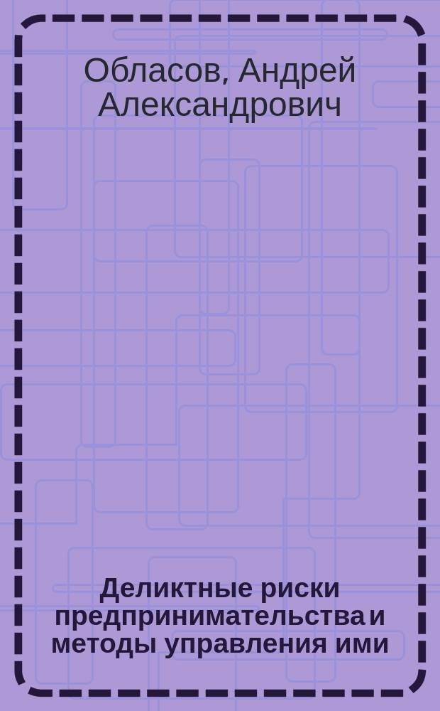 Деликтные риски предпринимательства и методы управления ими : автореферат диссертации на соискание ученой степени к. э. н. : специальность 08.00.05 <Экон. и упр. нар. хоз.>