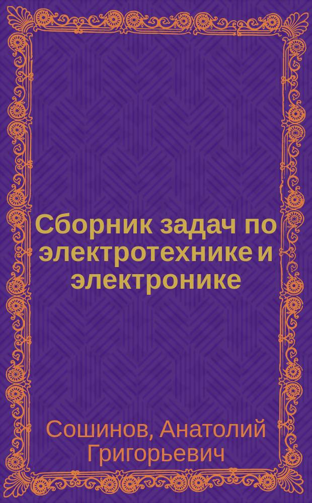 Сборник задач по электротехнике и электронике : учебное пособие для образовательных учреждений среднего профессионального образования Волгоградской области