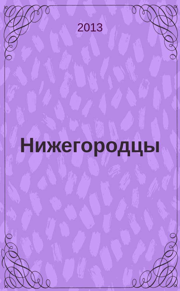 Нижегородцы : альманах ... ... № 11