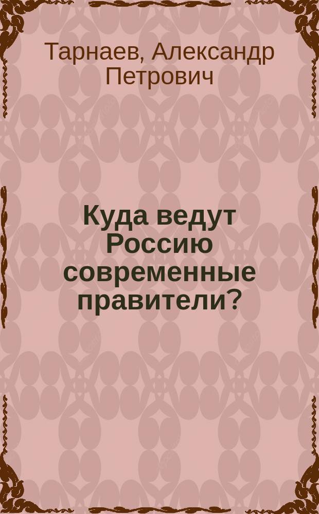 Куда ведут Россию современные правители?