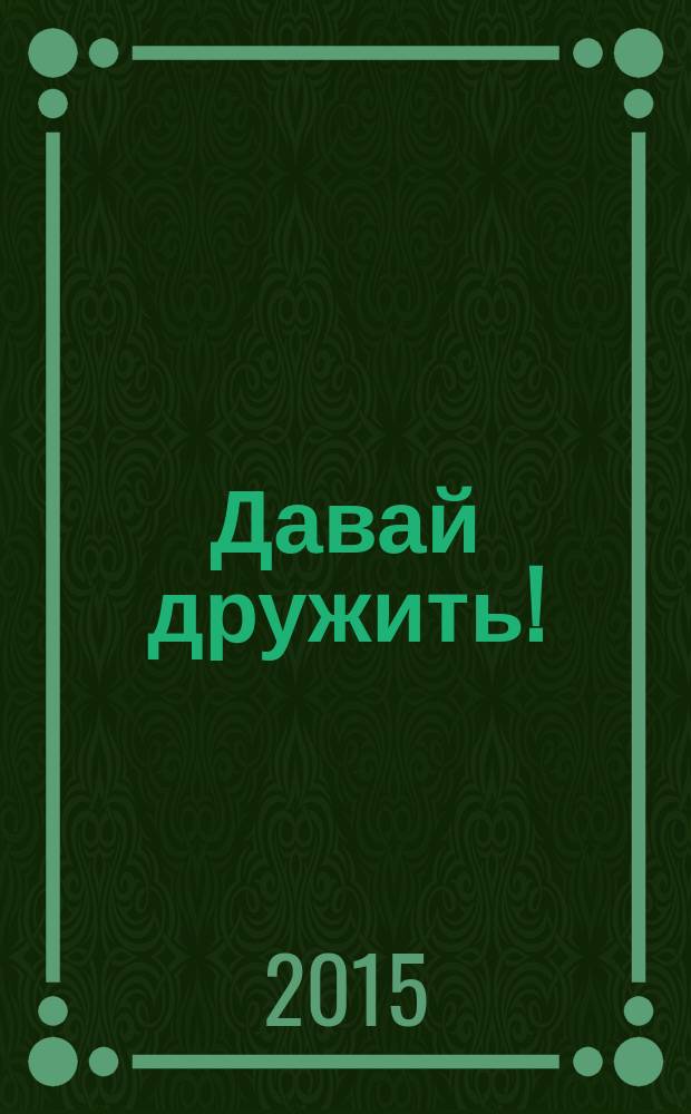 Давай дружить! : стихи : для дошкольного возраста