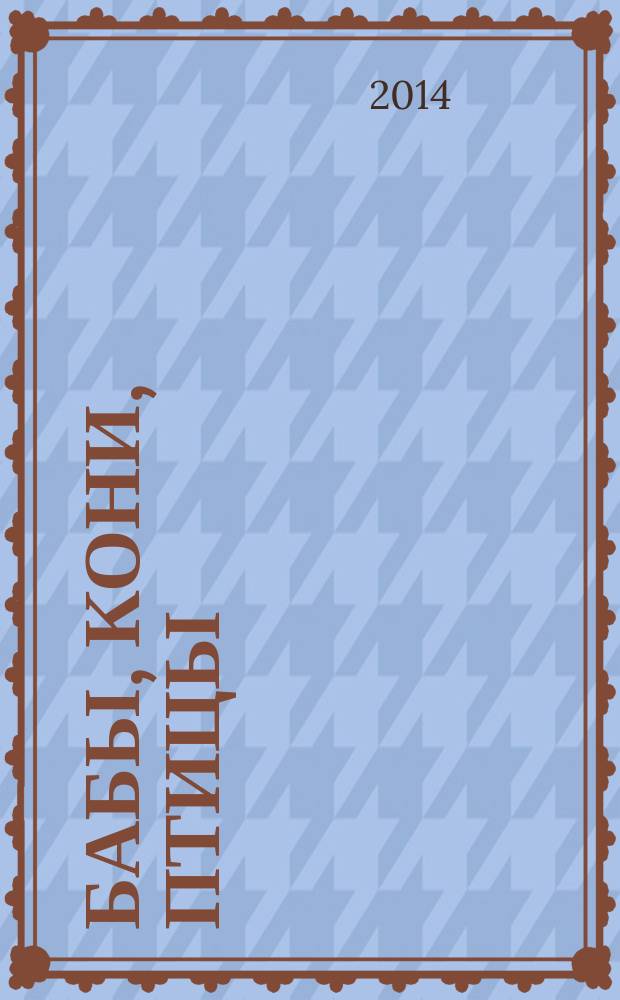 Бабы, кони, птицы : народные деревянные игрушки Русского Севера конца XIX - начала XX в