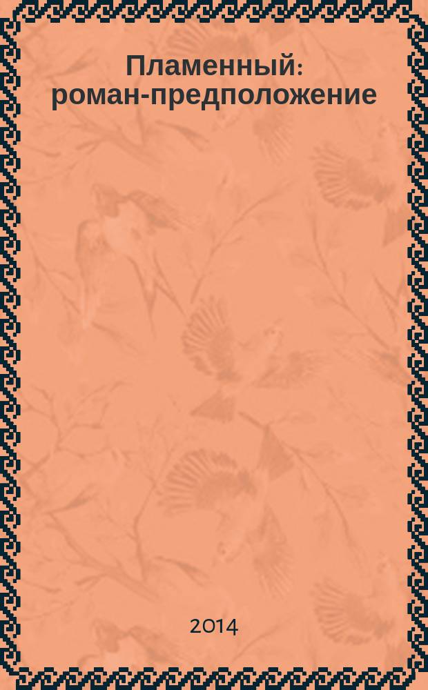 Пламенный : роман-предположение