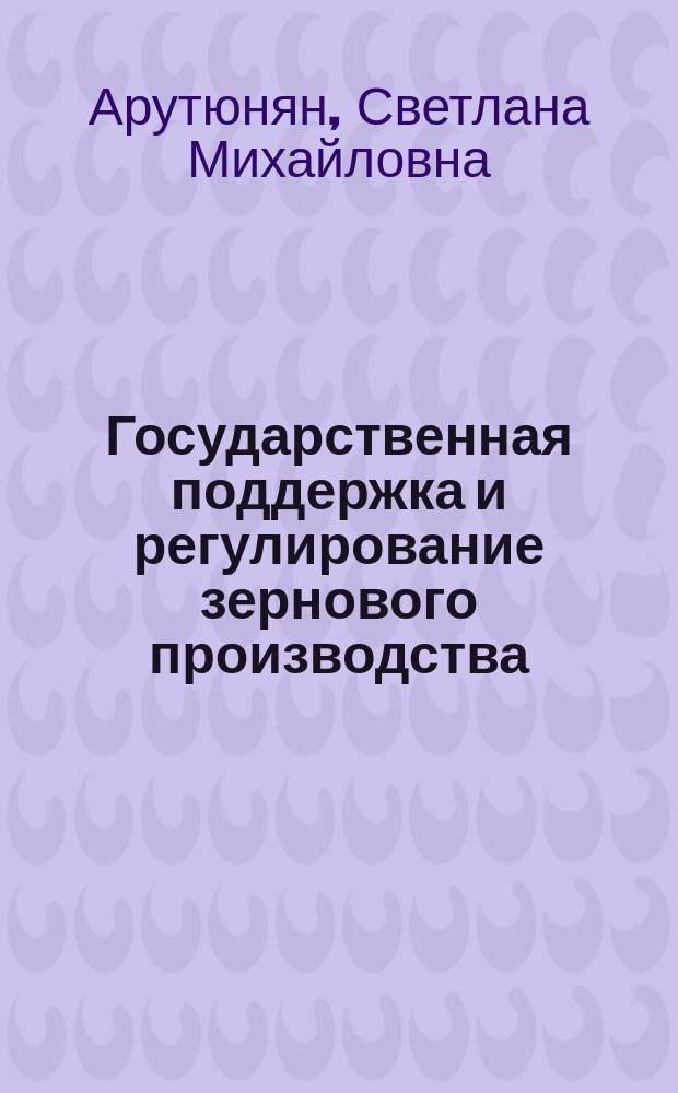 Государственная поддержка и регулирование зернового производства (на материалах Республики Марий Эл) : автореферат диссертации на соискание ученой степени к. э. н. : специальность 08.00.05 <Экон. и упр. нар. хоз.>
