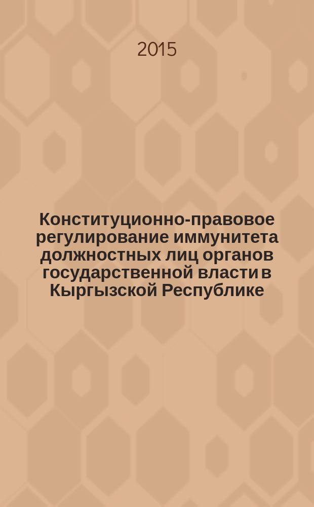 Конституционно-правовое регулирование иммунитета должностных лиц органов государственной власти в Кыргызской Республике : автореферат диссертации на соискание ученой степени к.ю.н. : специальность 12.00.02