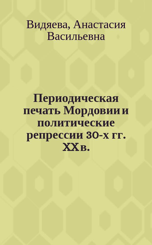 Периодическая печать Мордовии и политические репрессии 30-х гг. XX в.: возвращенные имена : учебное пособие : для студентов отделения журналистики