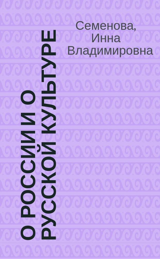 О России и о русской культуре : учебное пособие