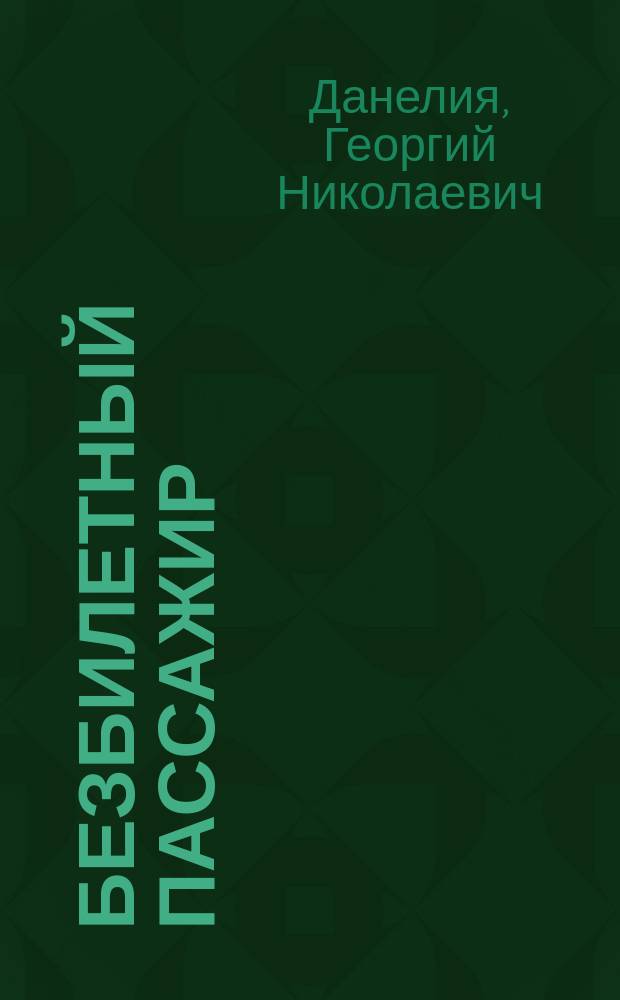 Безбилетный пассажир : маленькие истории, байки от кинорежиссера