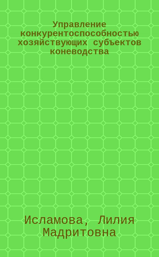 Управление конкурентоспособностью хозяйствующих субъектов коневодства (на материалах Республики Башкортостан) : автореферат диссертации на соискание ученой степени к. э. н. : специальность 08.00.05 <Экон. и упр. нар. хоз.>