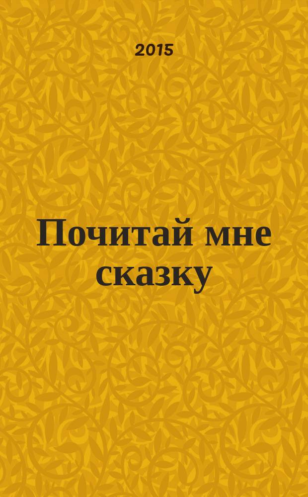 Почитай мне сказку : 5 трогательных историй : для чтения взрослыми детям