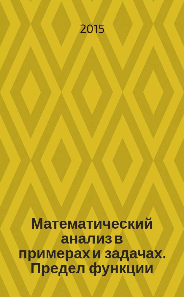 Математический анализ в примерах и задачах. Предел функции : учебное пособие