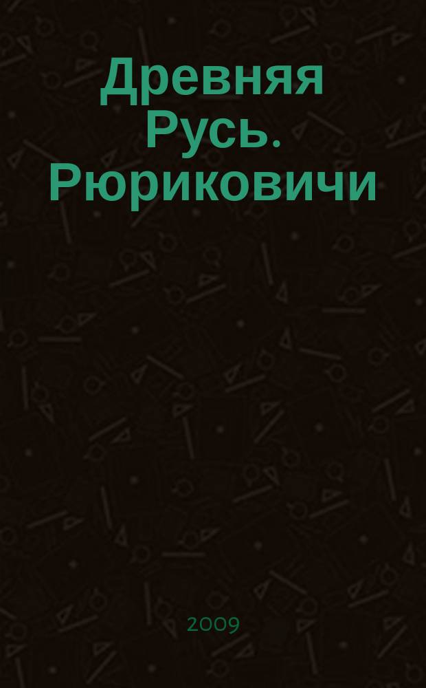 Древняя Русь. Рюриковичи : иллюстрированный исторический словарь